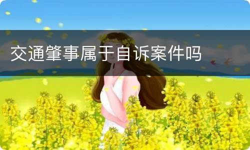 交通肇事属于自诉案件吗