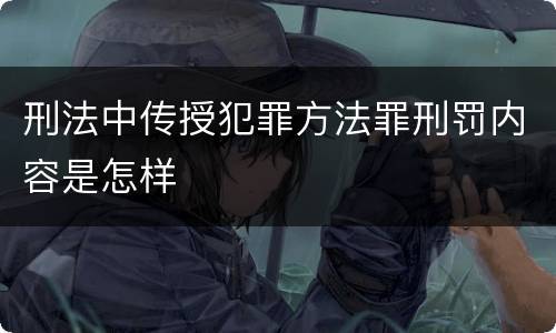 刑法中传授犯罪方法罪刑罚内容是怎样
