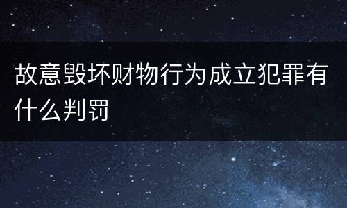故意毁坏财物行为成立犯罪有什么判罚