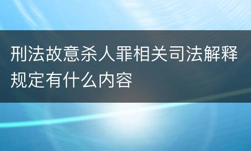 刑法故意杀人罪相关司法解释规定有什么内容