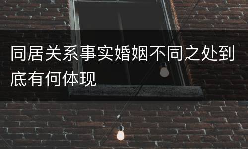 同居关系事实婚姻不同之处到底有何体现