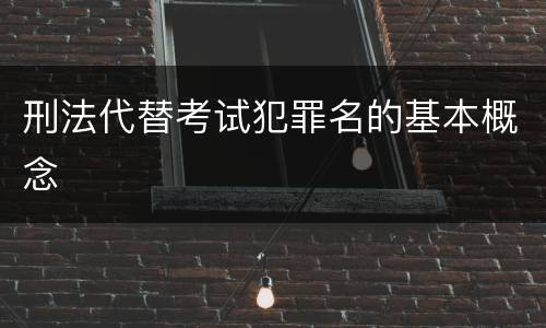 刑法代替考试犯罪名的基本概念