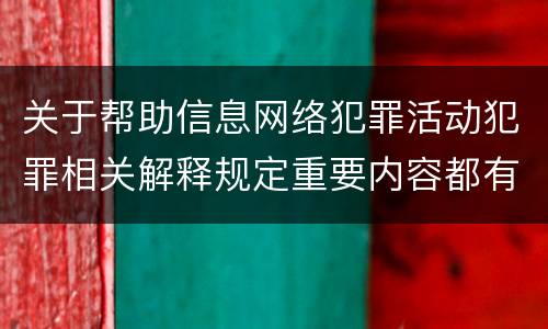 关于帮助信息网络犯罪活动犯罪相关解释规定重要内容都有哪些