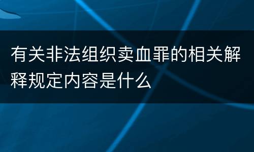 有关非法组织卖血罪的相关解释规定内容是什么