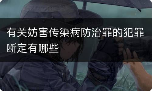 有关妨害传染病防治罪的犯罪断定有哪些