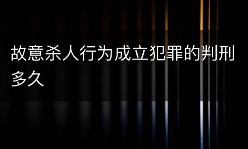 故意杀人行为成立犯罪的判刑多久