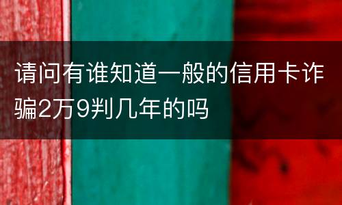请问有谁知道一般的信用卡诈骗2万9判几年的吗