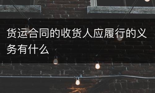 货运合同的收货人应履行的义务有什么