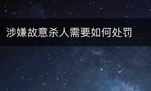 涉嫌故意杀人需要如何处罚