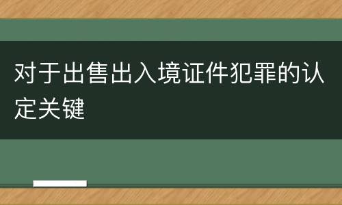 对于出售出入境证件犯罪的认定关键