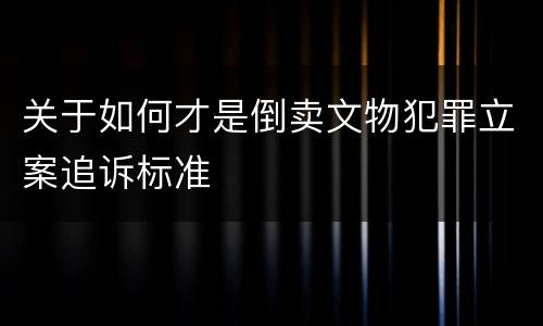 关于如何才是倒卖文物犯罪立案追诉标准