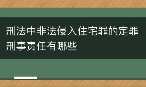 刑法中非法侵入住宅罪的定罪刑事责任有哪些