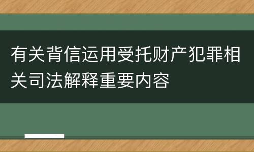 有关背信运用受托财产犯罪相关司法解释重要内容