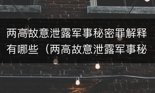 两高故意泄露军事秘密罪解释有哪些（两高故意泄露军事秘密罪解释有哪些罪名）