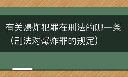 有关爆炸犯罪在刑法的哪一条（刑法对爆炸罪的规定）