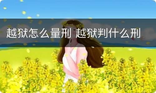 越狱怎么量刑 越狱判什么刑