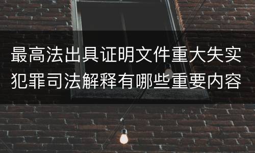 最高法出具证明文件重大失实犯罪司法解释有哪些重要内容