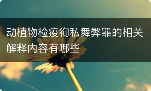 动植物检疫徇私舞弊罪的相关解释内容有哪些