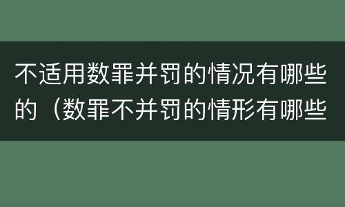 不适用数罪并罚的情况有哪些的（数罪不并罚的情形有哪些）