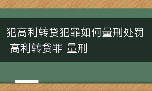 犯高利转贷犯罪如何量刑处罚 高利转贷罪 量刑