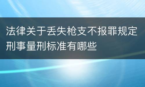 法律关于丢失枪支不报罪规定刑事量刑标准有哪些