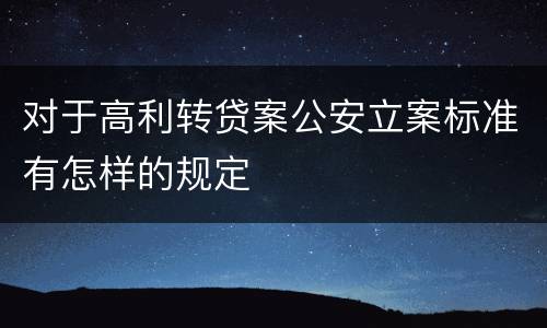 对于高利转贷案公安立案标准有怎样的规定