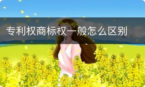 专利权商标权一般怎么区别