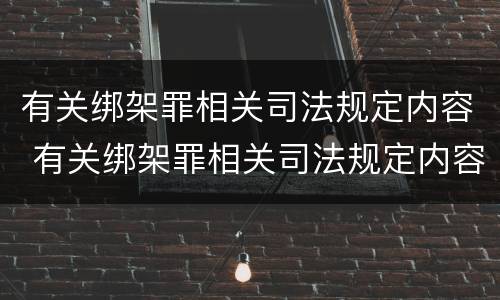 有关绑架罪相关司法规定内容 有关绑架罪相关司法规定内容有哪些
