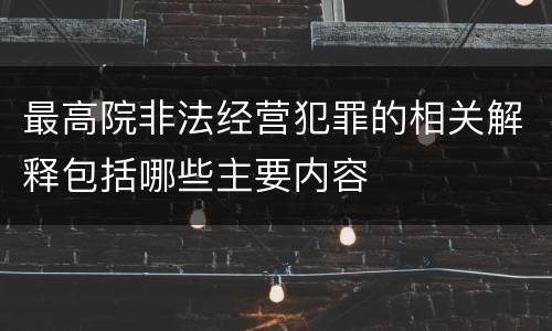 最高院非法经营犯罪的相关解释包括哪些主要内容