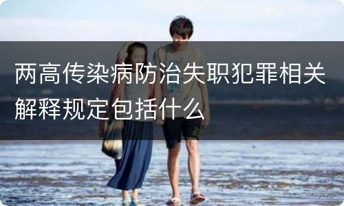 两高传染病防治失职犯罪相关解释规定包括什么