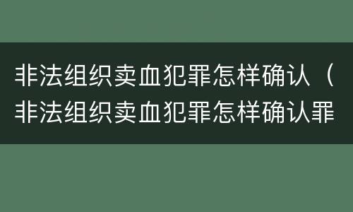 非法组织卖血犯罪怎样确认（非法组织卖血犯罪怎样确认罪名）