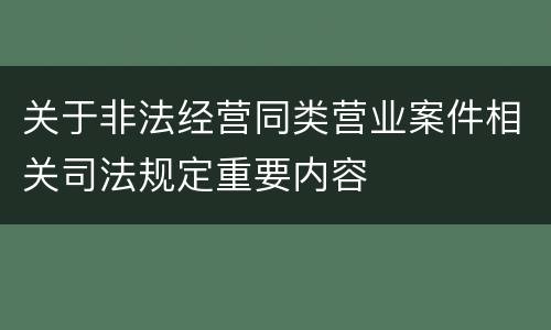 关于非法经营同类营业案件相关司法规定重要内容
