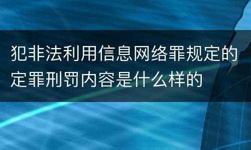 犯非法利用信息网络罪规定的定罪刑罚内容是什么样的
