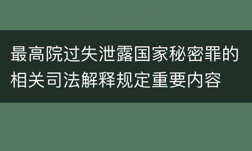 最高院过失泄露国家秘密罪的相关司法解释规定重要内容