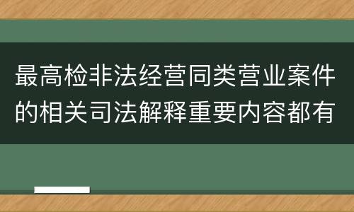 最高检非法经营同类营业案件的相关司法解释重要内容都有哪些