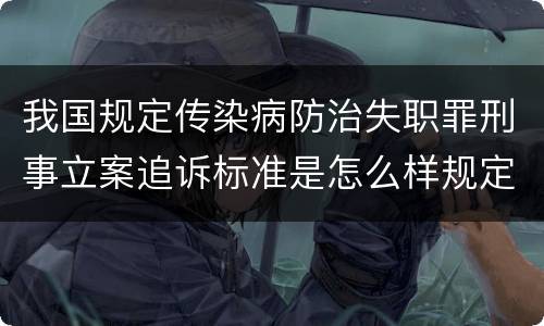 我国规定传染病防治失职罪刑事立案追诉标准是怎么样规定
