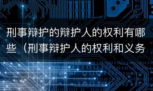 刑事辩护的辩护人的权利有哪些（刑事辩护人的权利和义务）
