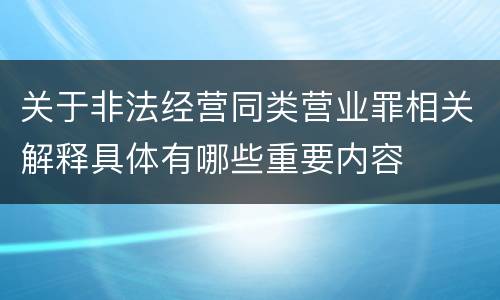 关于非法经营同类营业罪相关解释具体有哪些重要内容