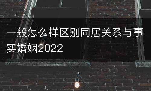 一般怎么样区别同居关系与事实婚姻2022
