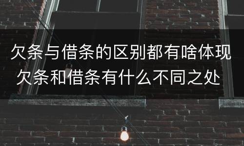 欠条与借条的区别都有啥体现 欠条和借条有什么不同之处