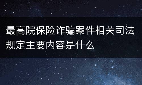 最高院保险诈骗案件相关司法规定主要内容是什么