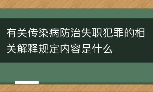 有关传染病防治失职犯罪的相关解释规定内容是什么