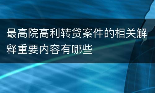 最高院高利转贷案件的相关解释重要内容有哪些