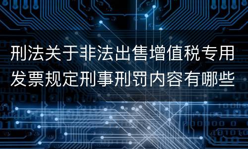 刑法关于非法出售增值税专用发票规定刑事刑罚内容有哪些
