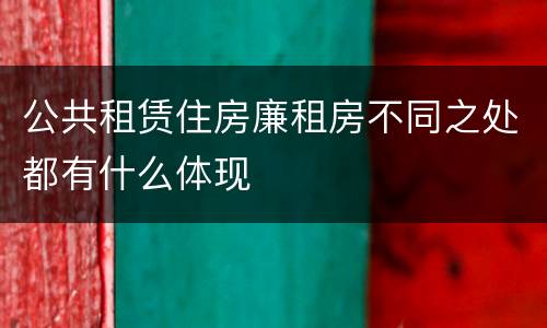 公共租赁住房廉租房不同之处都有什么体现