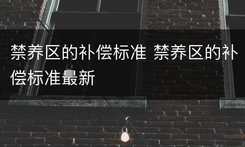 禁养区的补偿标准 禁养区的补偿标准最新