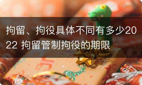 拘留、拘役具体不同有多少2022 拘留管制拘役的期限