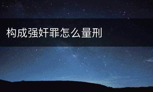 构成强奸罪怎么量刑