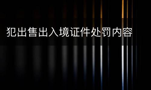 犯出售出入境证件处罚内容