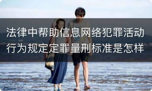 法律中帮助信息网络犯罪活动行为规定定罪量刑标准是怎样